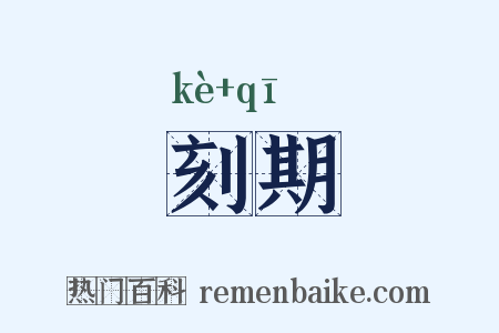 刻期是什么意思的图片